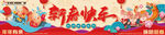 新春快乐