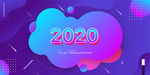 banner 2020 广告图