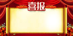 喜报