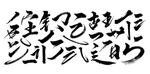 毛笔字笔触