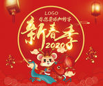 2020春节新年季鼠年海报
