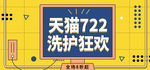 淘宝天猫722洗护狂欢节海报