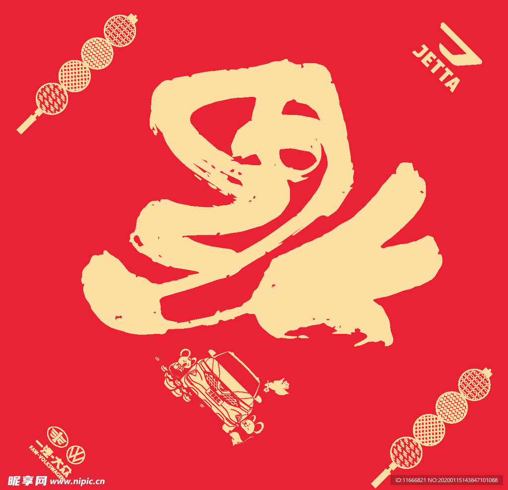 捷达福字