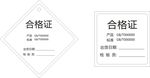 合格证