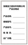 合格证