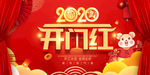2020开门红