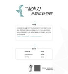 超声刀 逆龄抗衰管理