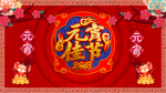 元宵节