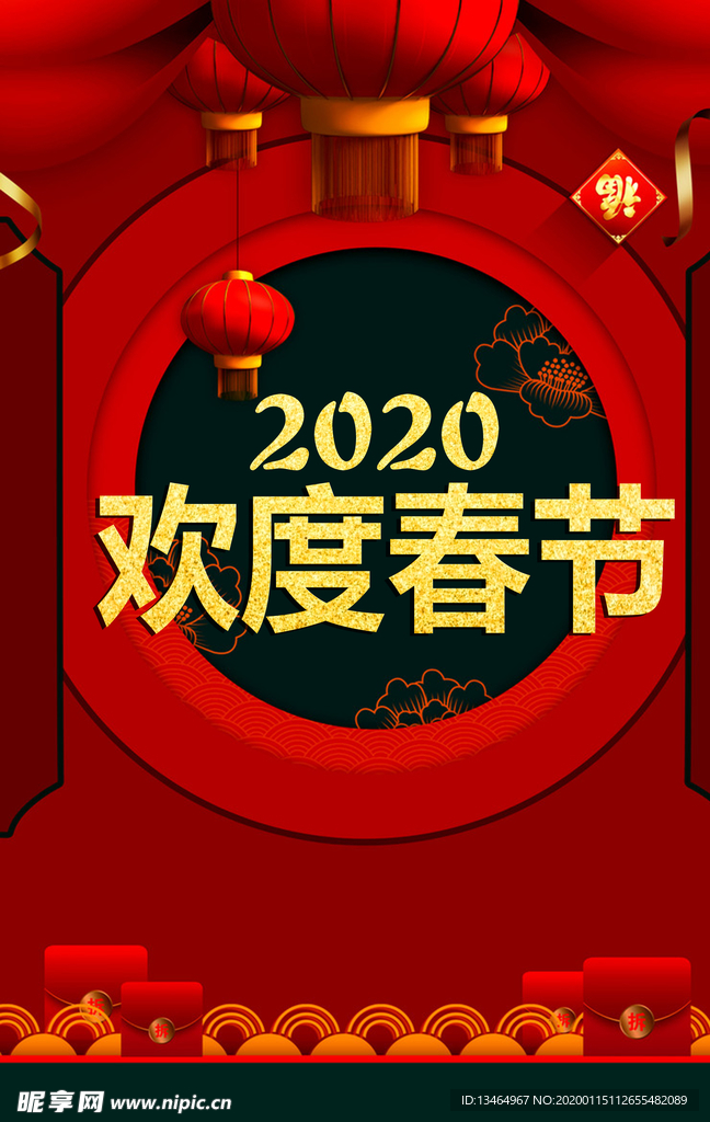 2020欢度春节