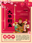 年初五接财神
