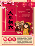 年初六送穷鬼
