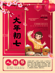 年初七人日节