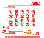 廉政建设