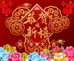 恭贺新禧