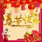 春节快乐