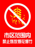 禁止燃放烟花爆竹