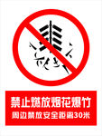 禁止燃放烟花爆竹