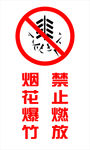 禁止燃放烟花爆竹