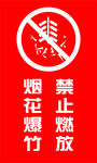 禁止燃放烟花爆竹