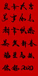 毛笔字