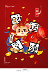 财运亨通