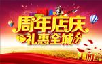 周年店庆 礼惠全城海报