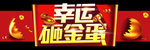 幸运砸金蛋