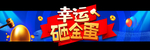 幸运砸金蛋