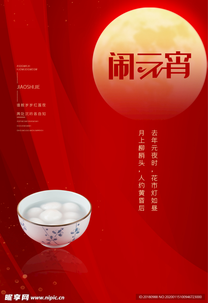 闹元宵