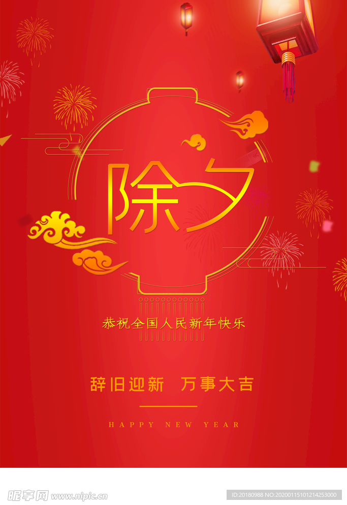 除夕