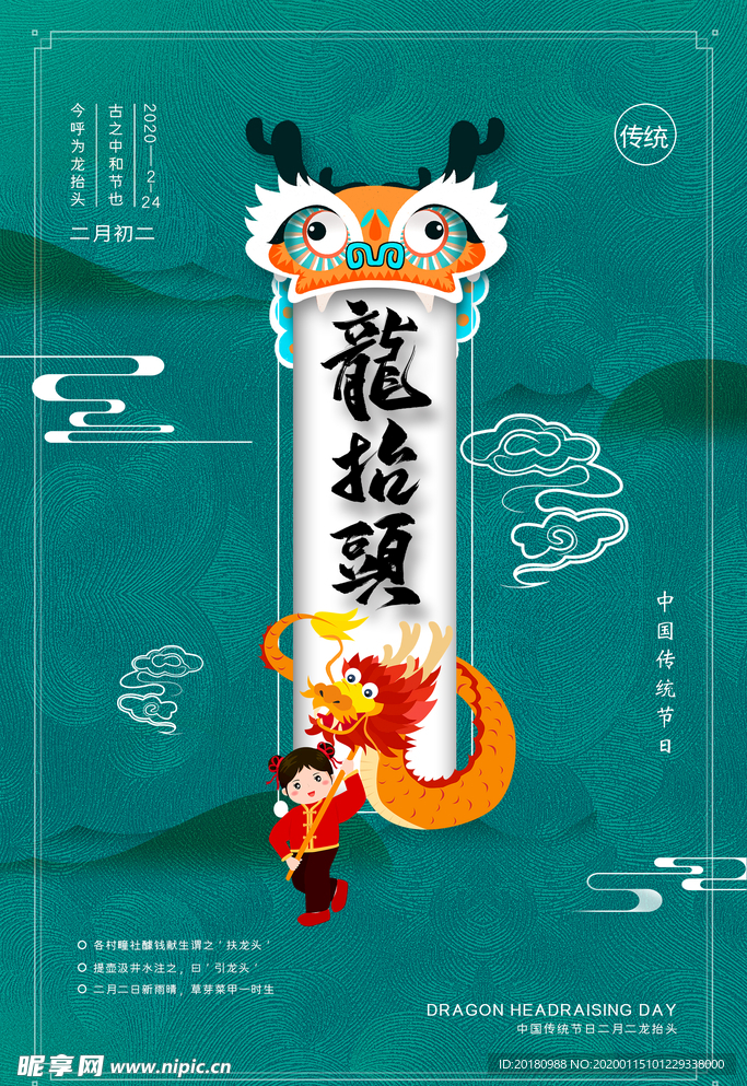 龙抬头