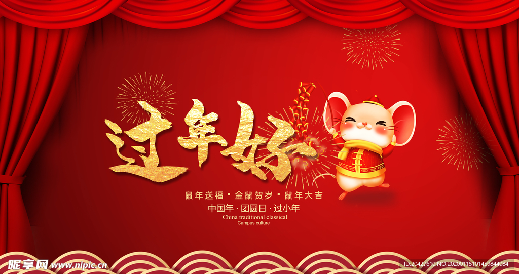 过年好