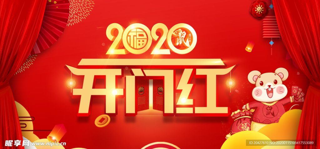 开门红