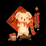 辞旧迎新