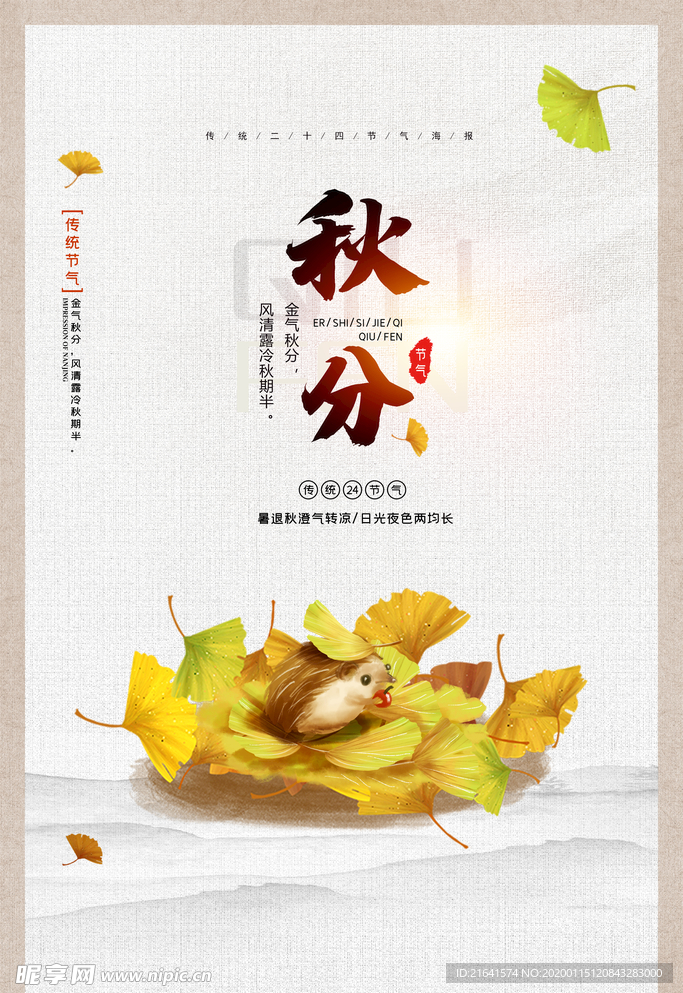 秋分