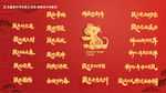 鼠年新年祝福语字体