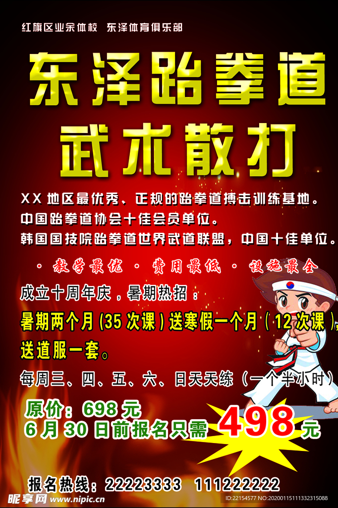 跆拳道单页