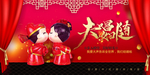 结婚展板  红色展板