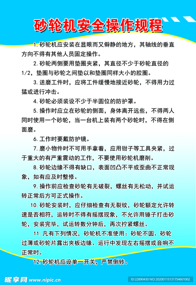 砂轮机安全操作规程