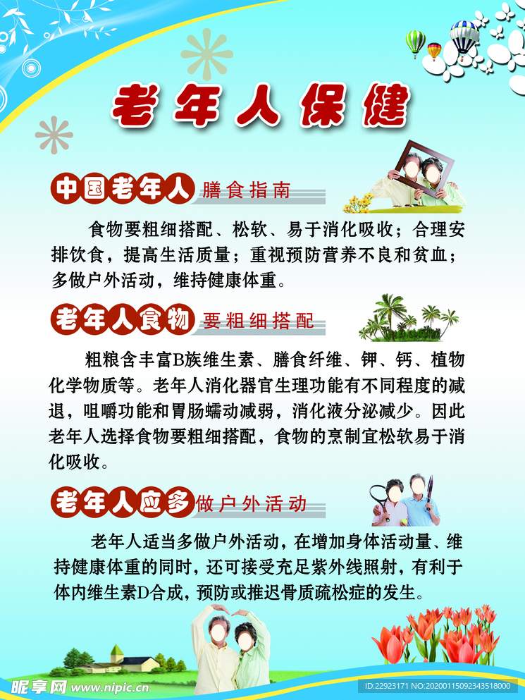 老年人保健