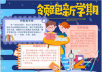 开学小报