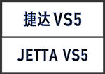 捷达JETTA VS5 车名牌