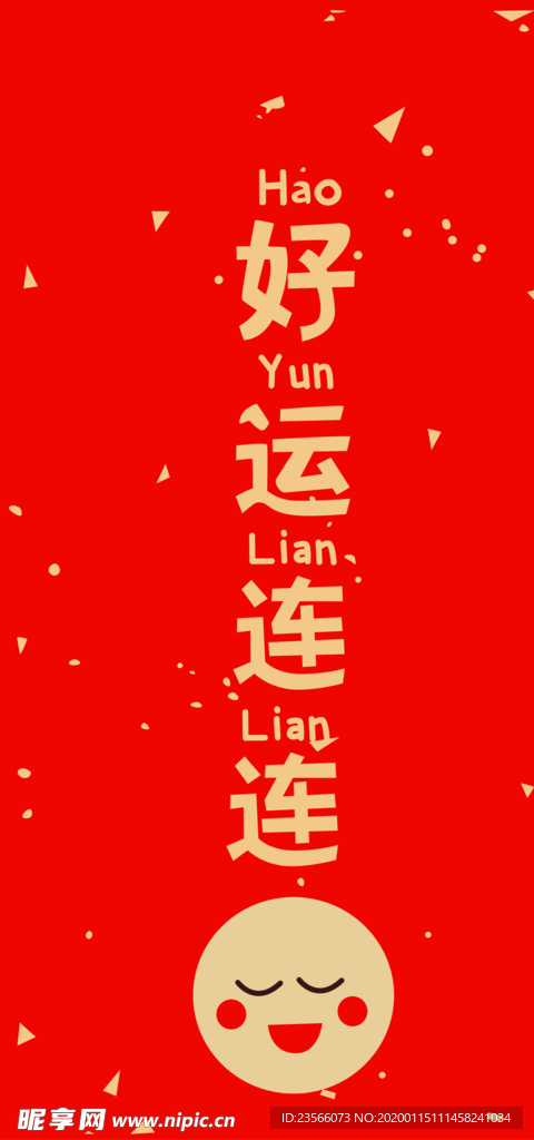 新年喜庆创意文案设计