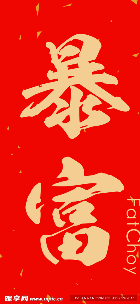 新年喜庆创意文案设计