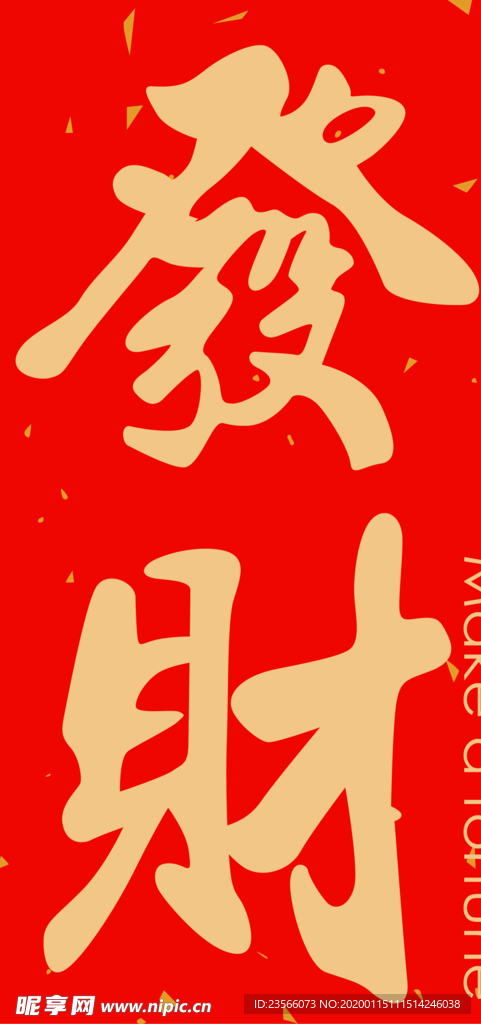 新年喜庆创意文案设计