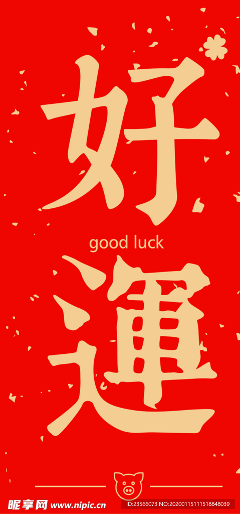 新年喜庆创意文案设计