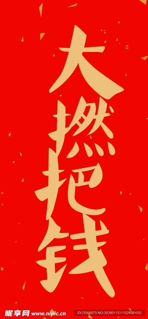 新年喜庆创意文案设计