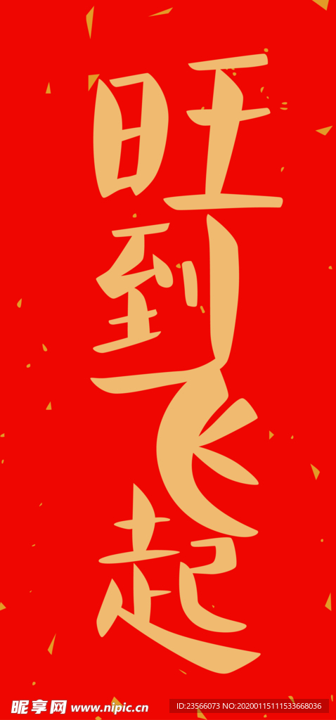 新年喜庆创意文案设计