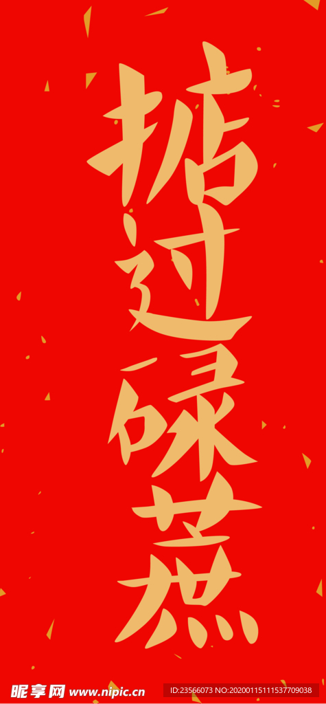 新年喜庆创意文案设计