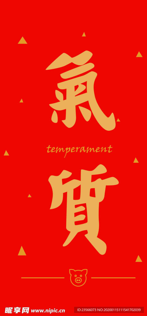 新年喜庆创意文案设计